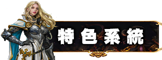 特色系統
